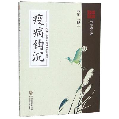 疫病钩沉(第2版):从运气学说论疾病的发生规律顾植山9787506775793书籍\/杂志\/报纸/医学卫生/预防医学、卫生学