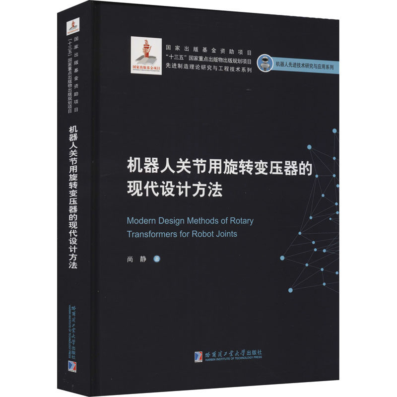 机器人关节用旋转变压器的现代设计方法尚静 著9787560386416书籍\/杂志\/报纸//教材/教辅//外语/管理类报考/GMAT