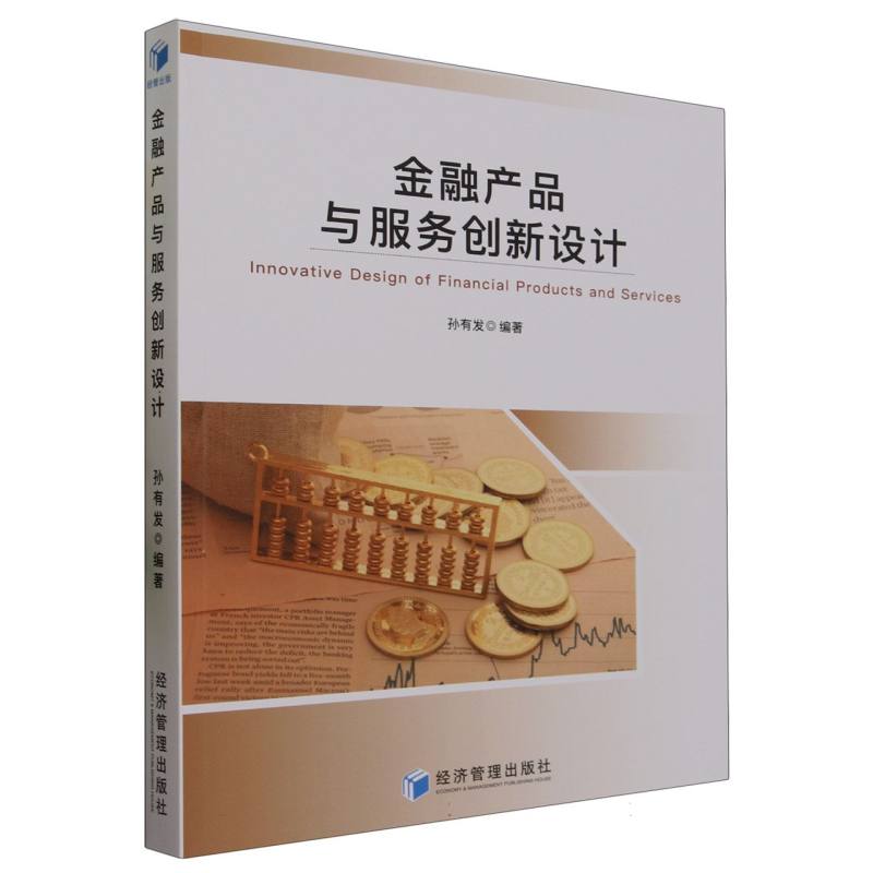 金融产品与服务创新设计编者:孙有发|责编:高娅//李光萌9787509691847经济/金融