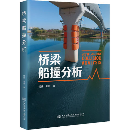 桥梁船撞分析樊伟,刘斌9787114177989书籍\/杂志\/报纸/工业/农业技术/交通/运输