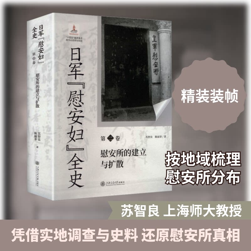 日军“慰安妇”全史. 第二卷  慰安所的建立与扩散苏智良,陈丽菲 著 著9787313325969书籍\/杂志\/报纸/历史/中国史/中国通史
