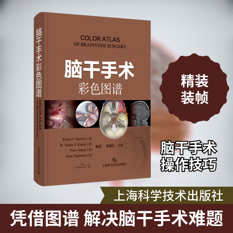 脑干手术彩色图谱(美)罗伯特·斯佩兹勒 等 编 张建民 译9787547859537书籍\/杂志\/报纸/医学卫生/外科学