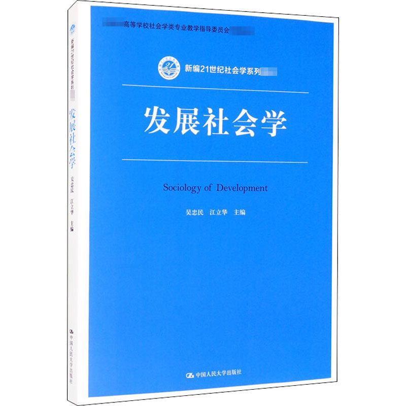 发展社会学作者9787300287942/教材//教材/大学教材