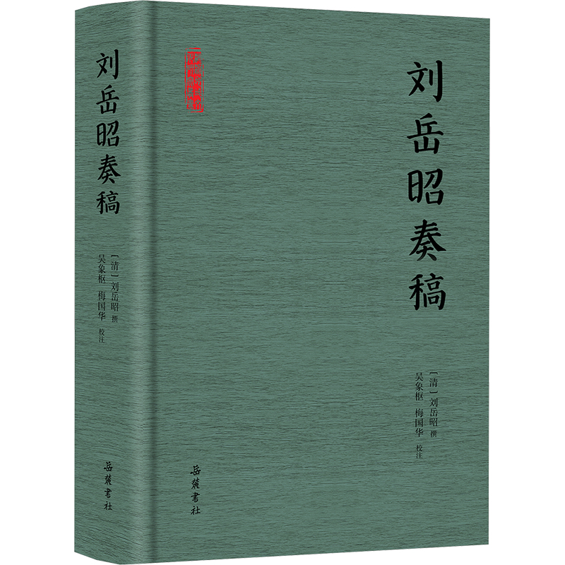 刘岳昭奏稿[清]刘岳昭,吴象枢,梅国华9787553821184书籍\/杂志\/报纸/历史/史学理论