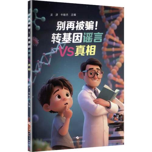 别再被骗!转基因VS吴潇,牛敏杰 主编9787547875759书籍\/杂志\/报纸/自然科学/生命科学/生物学