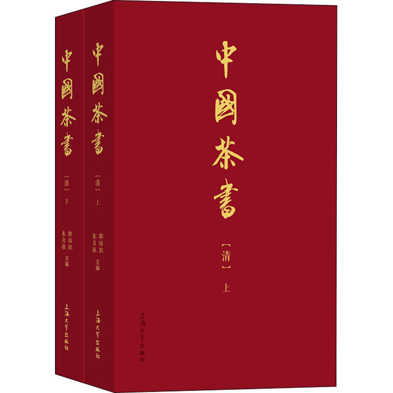 中国茶书(清)(全2册)郑培凯,朱自振 编9787567144095书籍\/杂志\/报纸/生活/茶类书籍