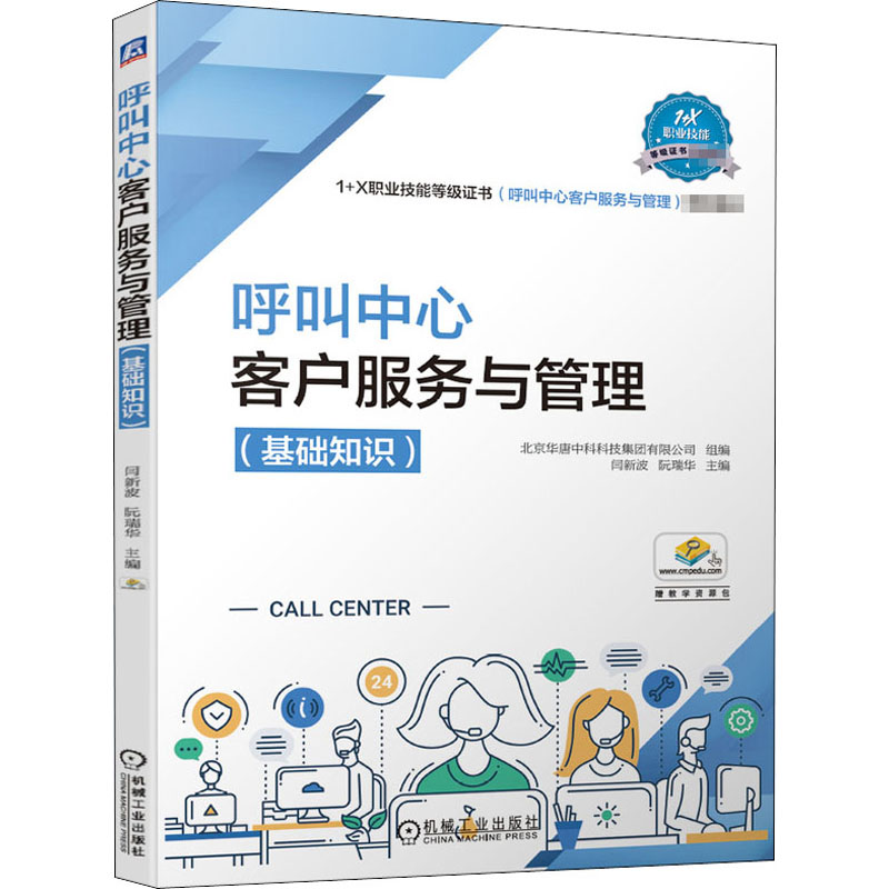 呼叫中心客户服务与管理(基础知识)作者9787111659532书籍\/杂志\/报纸//教材/教辅//教材/中学教材