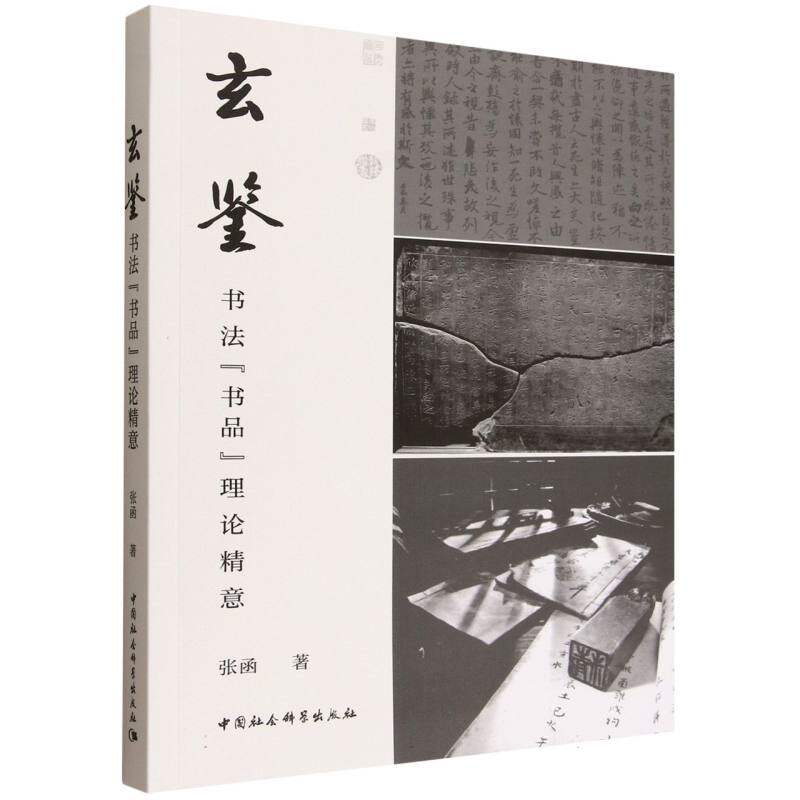 玄鉴：书法“书品”理论精意张函 著9787522746968书籍\/杂志\/报纸/艺术/书法/篆刻/字帖书籍