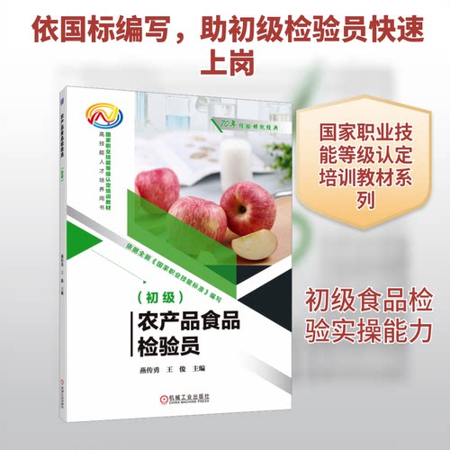 农产品食品检验员（初级）燕传勇,王俊 主编 编9787111792550书籍\/杂志\/报纸//教材/教辅//社会实用教材