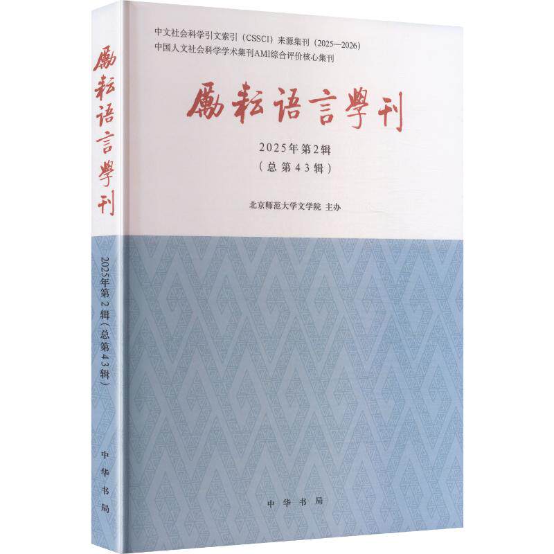 励耘语言学刊(2025年第2辑)北京师范大学文学院 主办9787101178104书籍\/杂志\/报纸/文学/文学理/学评论与研究