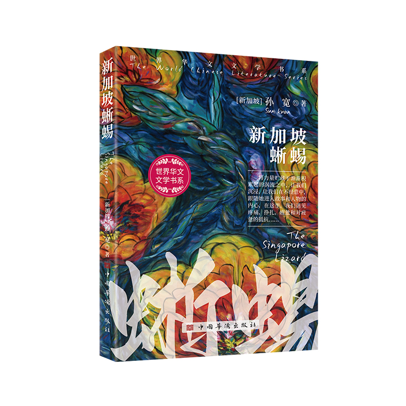 新加坡蜥蜴(新加坡)孙宽 著9787511391742书籍/杂志/报纸/文学/现代/当代文学