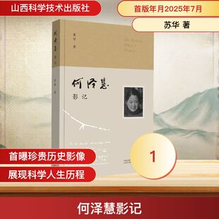 何泽慧影记苏华 著 著9787537764674书籍\/杂志\/报纸/历史/中国史/中国通史