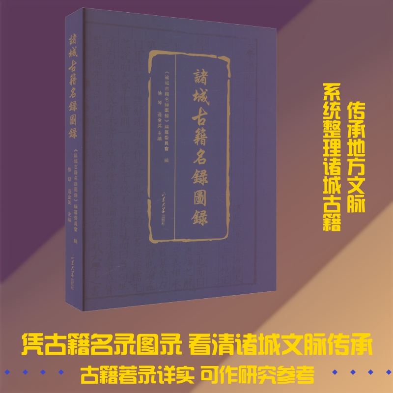 诸城古籍名录图录徐琴,逄金英 编9787560778730书籍\/杂志\/报纸/历史/中国史/中国通史
