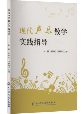现代声乐教学实践指导井鹏,陈殷斌,冯雁南 编9787577008066书籍\/杂志\/报纸/艺术/艺术理论（新）
