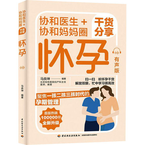 协和医生+协和妈妈圈干货分享怀孕 有声版作者9787518437368书籍\/杂志\/报纸/儿童读物/童书/儿童文学