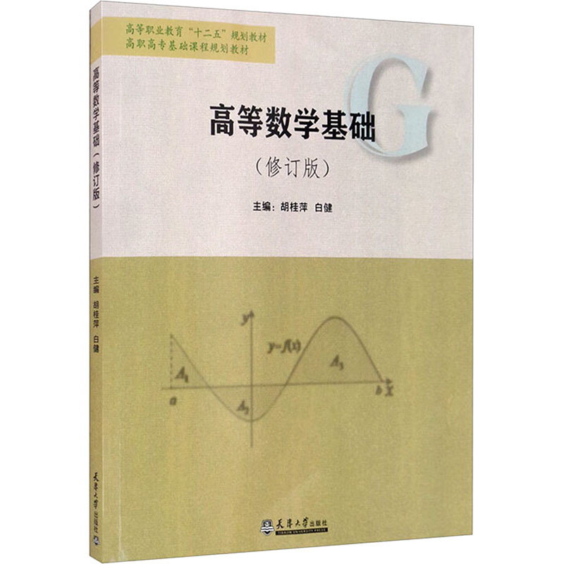 高等数学基础(修订版)胡桂萍,白健 编9787561853986书籍\/杂志\/报纸//教材/教辅//教材/大学教材