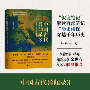 杂志 著9787213118913书籍 报纸 小说 恐怖惊悚小说 中国古代异闻录3 侦探推理 呼延云