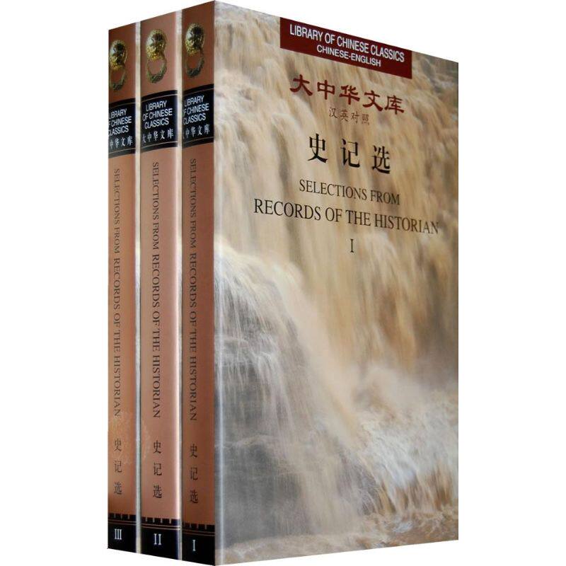 史记选(汉英对照 全3册) /大中华文库(西汉)司马迁 著,安平秋 校译;杨宪益,戴乃迭 著 著9787119050904
