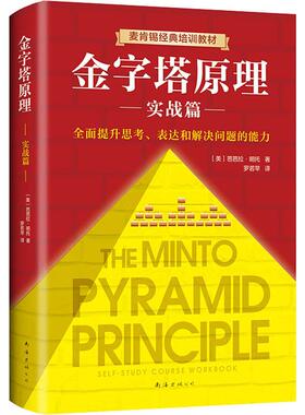 金字塔原理 实战篇(美)芭芭拉·明托(Barbara Minto)9787544294836书籍\/杂志\/报纸/管理/管理