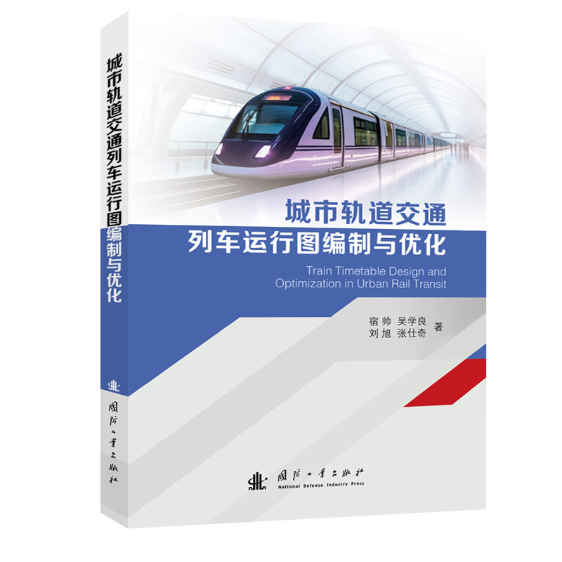 城市轨道交通列车运行图编制与优化宿帅 吴学良 刘旭 张仕奇 著9787118135466书籍\/杂志\/报纸/工业/农业技术/交通/运输
