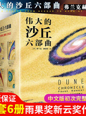 【全新正版】沙丘六部曲沙丘小说沙丘全套 弗兰克赫伯特著 同名电影《沙丘》原著小说全集6册雨果奖星云奖获奖作品沙丘电影正版书