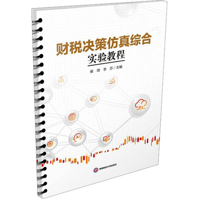 财税决策综合实验教程崔琦,李莎9787550455634书籍\/杂志\/报纸//教材/教辅//教材/大学教材