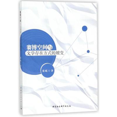 赛博空间与文学存在方式的嬗变张屹9787520319515书籍\/杂志\/报纸/文学/文学理/学评论与研究