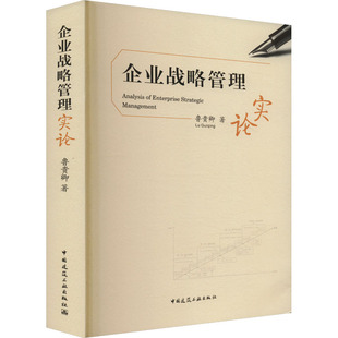 企业战略管理实论鲁贵卿 著9787112302109书籍\/杂志\/报纸/管理/战略管理