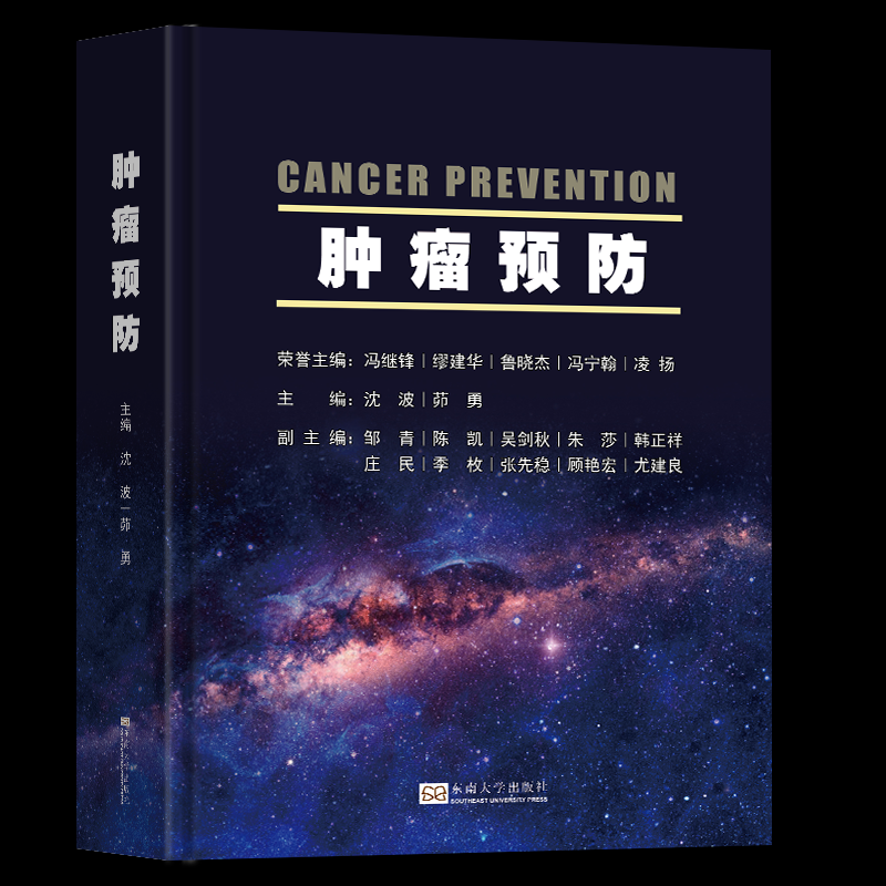 肿瘤预防缪建华9787576602845书籍\/杂志\/报纸/保健/心理类书籍/家庭医生