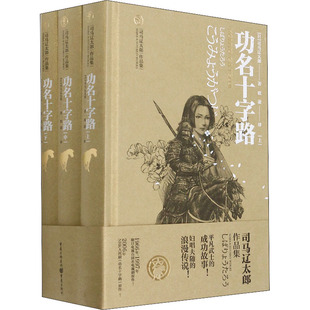 功名十字路(全3册)(日)司马辽太郎9787229160821书籍\/杂志\/报纸/儿童读物/童书/儿童文学