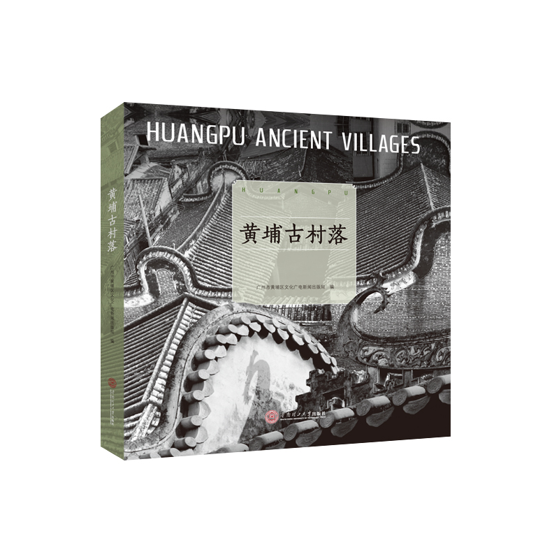 黄埔古村落广州市黄埔区文化广电新闻出版局9787562356196书籍\/杂志\/报纸//教材/教辅//考研（新）