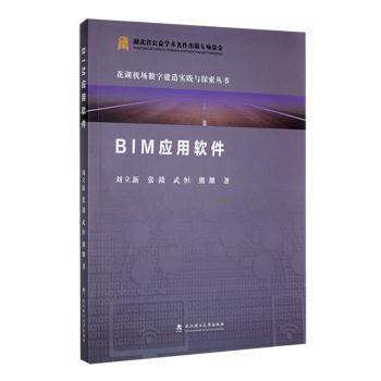 BIM应用软件刘立新[等]著 著9787562970170书籍\/杂志\/报纸/工业/农业技术/建筑/水利（新）