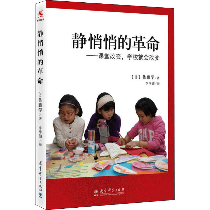 静悄悄的——课堂改变,学校就会改变(日)佐藤学9787504190710书籍/杂志/报纸/社会科学/教育/教育普及