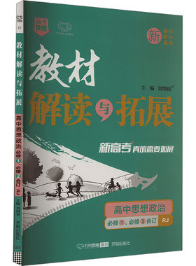 2025版高中政治必修1.2合订(人教版)/教材解读与拓展本书编写组 著9787513159159书籍\/杂志\/报纸//教材/教辅//中学教辅