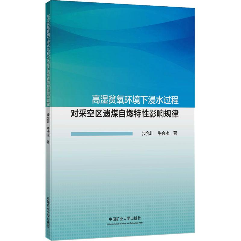 高湿贫氧环境下浸水过程对采空区遗煤自燃特影响规律步允川,牛会永9787564656775书籍\/杂志\/报纸//教材/教辅//教材/大学教材