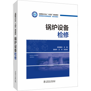工业 农业技术 建筑 锅炉设备检修欧阳建友9787519874353书籍 新 报纸 水利 杂志
