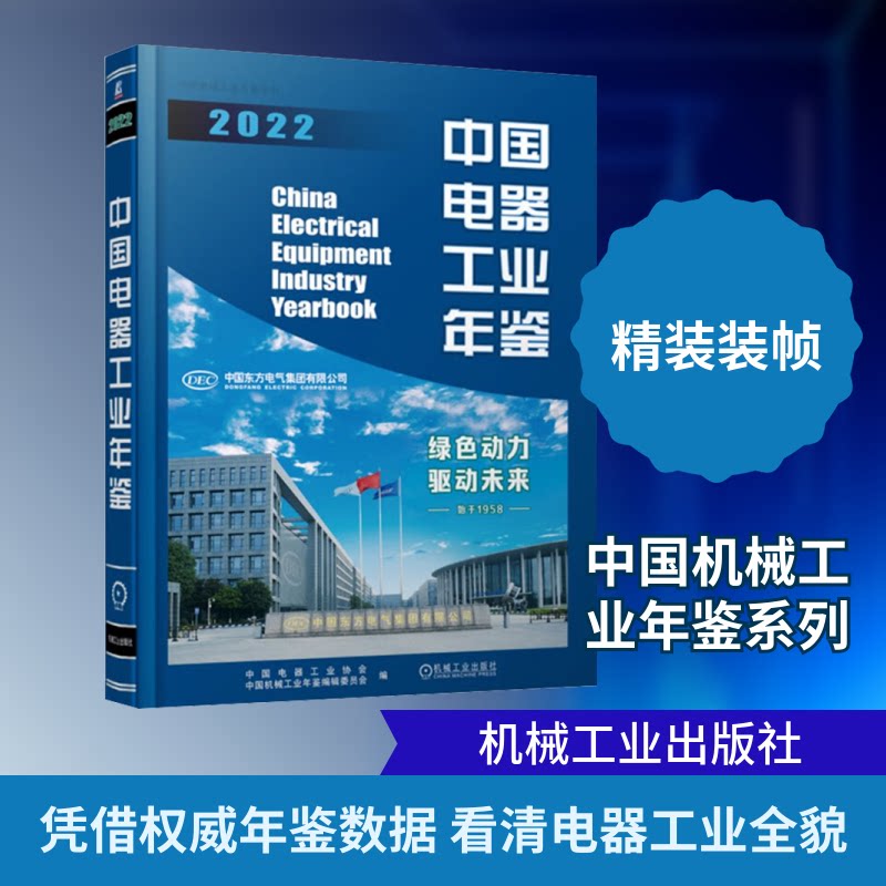 中国电器工业年鉴 2022中国电器工业协会,中国机械工业年鉴编辑委员会 编9787111736141