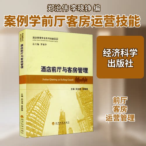 酒店前厅与客房管理郑治伟,李晓铮 编9787521816488书籍\/杂志\/报纸//教材/教辅//等成教育