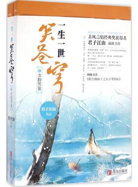 一生一世笑苍穹君子江山 著 著作9787555235101书籍\/杂志\/报纸/小说/古/近代小说（1919年前）