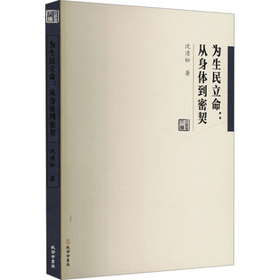 为生民立命:从身体到密契沈清松 著 郭齐勇 编9787807703143书籍\/杂志\/报纸/哲学和宗教/外国哲学