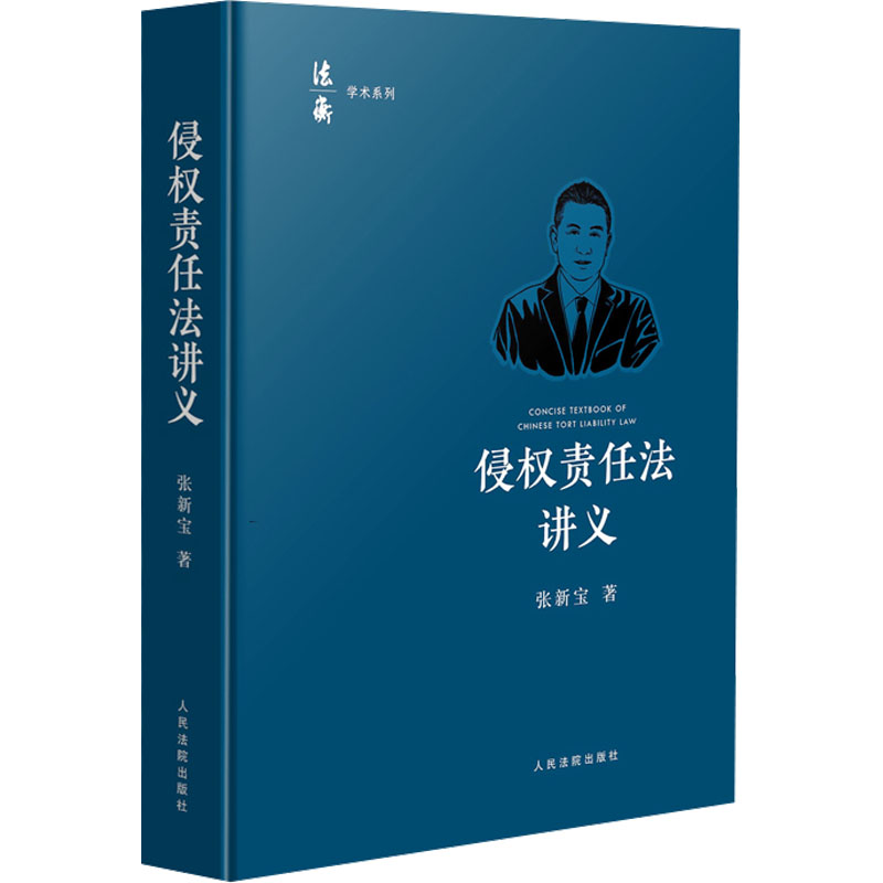 侵权责任法讲义张新宝9787510941078书籍\/杂志\/报纸/法律/高等法律教材