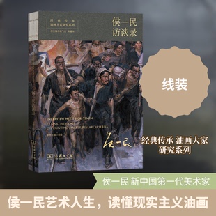 经典传承·油画大家研究系列·侯一民访谈录高俊 主编 编9787100251273书籍\/杂志\/报纸/艺术/艺术理论（新）