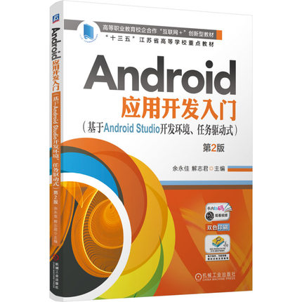 Android应用开发入门(基于Android Studio开发环境、任务驱动式) 第2版余永佳,解志君 编9787111772361
