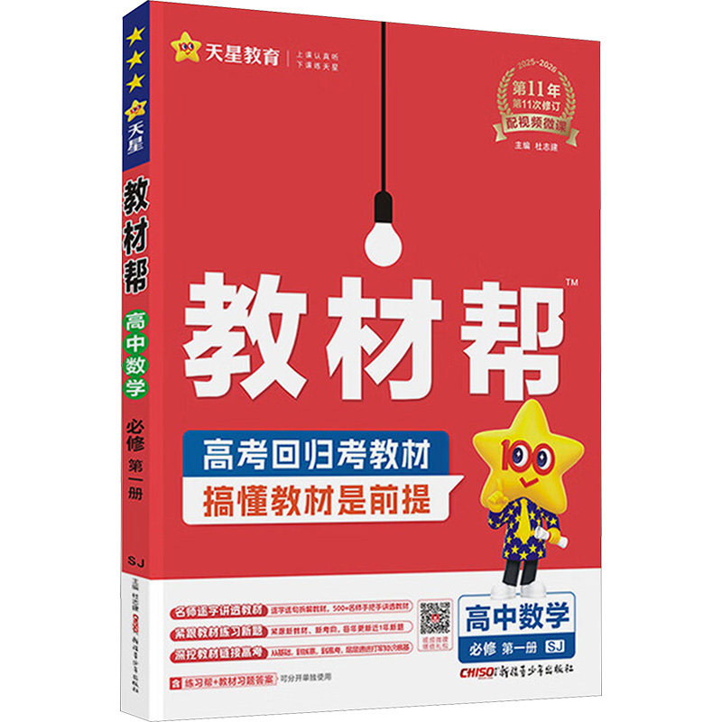 教材帮 高中数学 必修 册 SJ 2025-2026(全2册)杜志建 编9787559062185书籍\/杂志\/报纸//教材/教辅//中学教辅