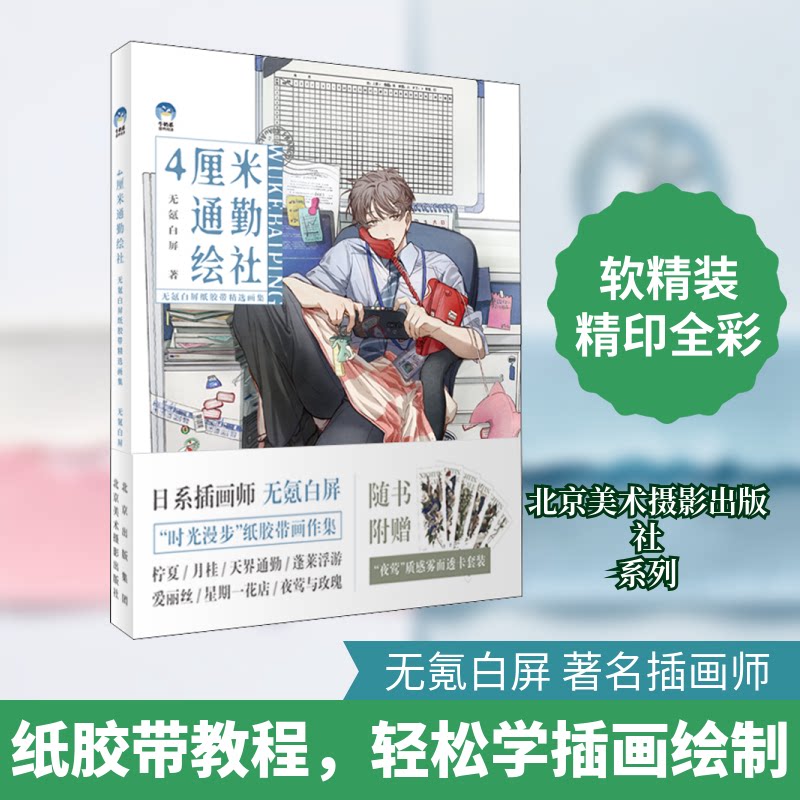 4厘米通勤绘社 无氪白屏纸胶带精选画集无氪白屏 著9787559204042书籍\/杂志\/报纸/艺术/绘画(新)