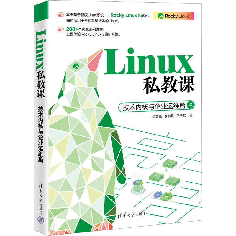 Linux私教课 技术内核与企业运维篇李彦亮,超,王子龙责任编辑:王秋阳 著9787302635345