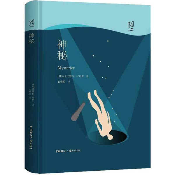 神秘(挪威)克努特·汉姆生9787507843668书籍\/杂志\/报纸/文学/现代/当代文学