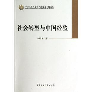 学部委员社会转型与中国经验李培林 著作9787516120583书籍\/杂志\/报纸/社会科学/社会科学总论