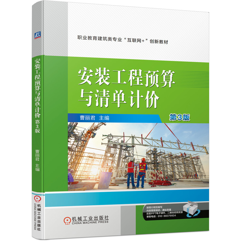 安装工程预算与清单计价 第3版曹丽 编9787111687528书籍\/杂志\/报纸//教材/教辅//教材/中学教材