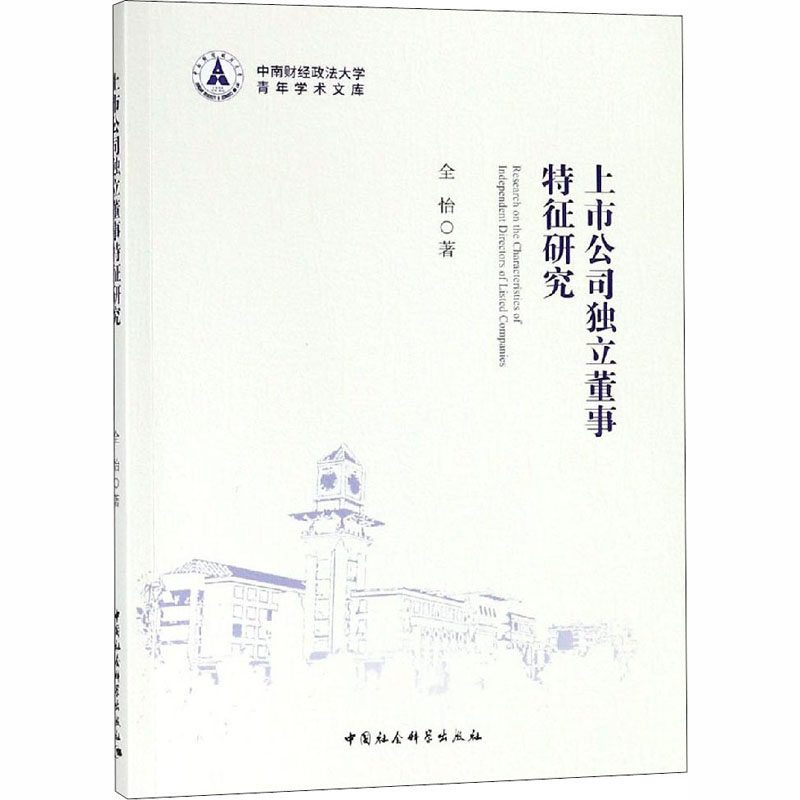 上市公司独立董事特征研究全怡9787520325073书籍\/杂志\/报纸/管理/管理学理论/MBA